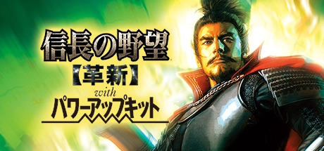 信长之野望12革新+PK 中文威力加强典藏版