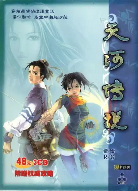 天河传说 3CD简体中文收藏版