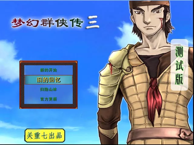 梦幻群侠传Ⅰ＋Ⅱ＋Ⅲ 中文完整修复版