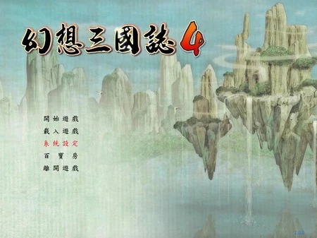 幻想三国志4 繁体中文完美镜像版[2.52GB]