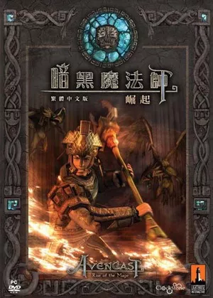 暗黑魔法师：崛起 繁体中文2CD完美版