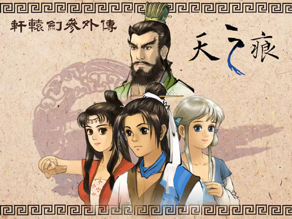 轩辕剑3外传 天之痕 简体中文5CD八周年纪念版