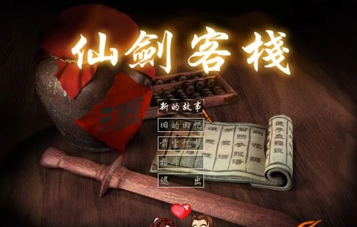 仙剑客栈 简体中文单CD完美版