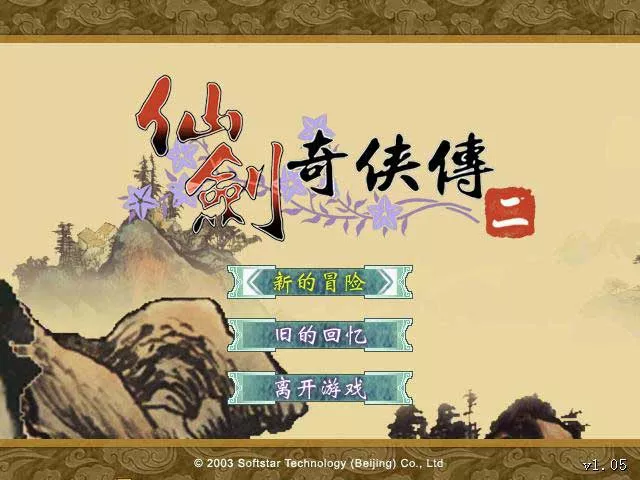 仙剑奇侠传2/仙剑奇侠传二 简体中文2CD完美版