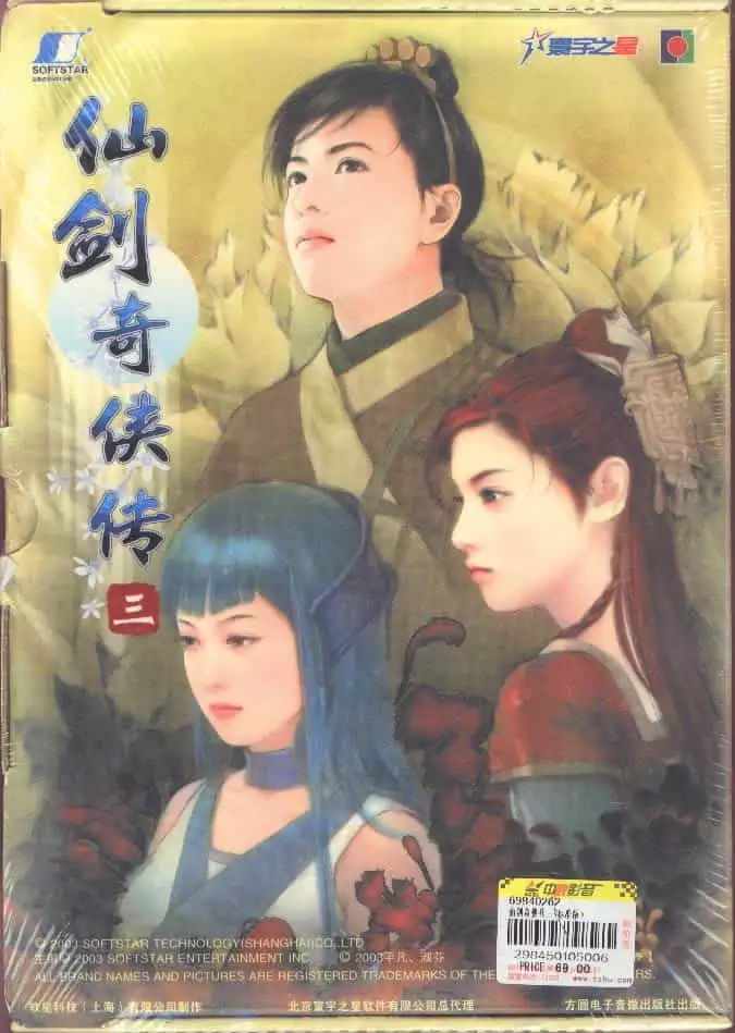 仙剑奇侠传三/仙剑奇侠传3 简体中文2CD完美版