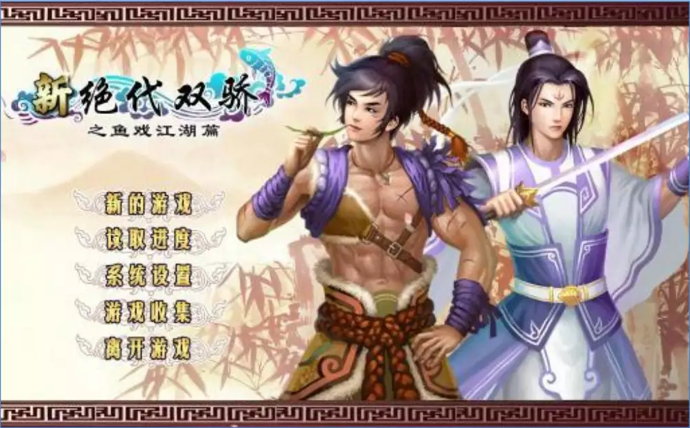 新绝代双骄之鱼戏江湖 简体中文3CD完美破解版