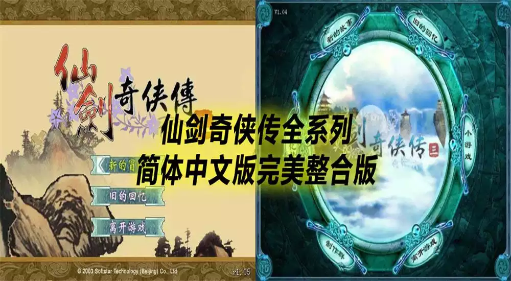 仙剑奇侠传全系列 简体中文版完美整合版