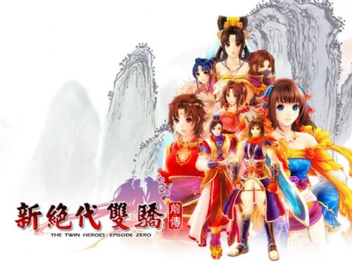 新绝代双骄前传-云海仙境 繁体中文完整版