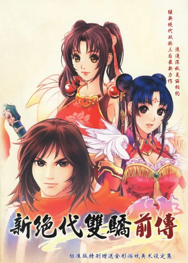 新绝代双骄前传-云海仙境 繁体中文完整版