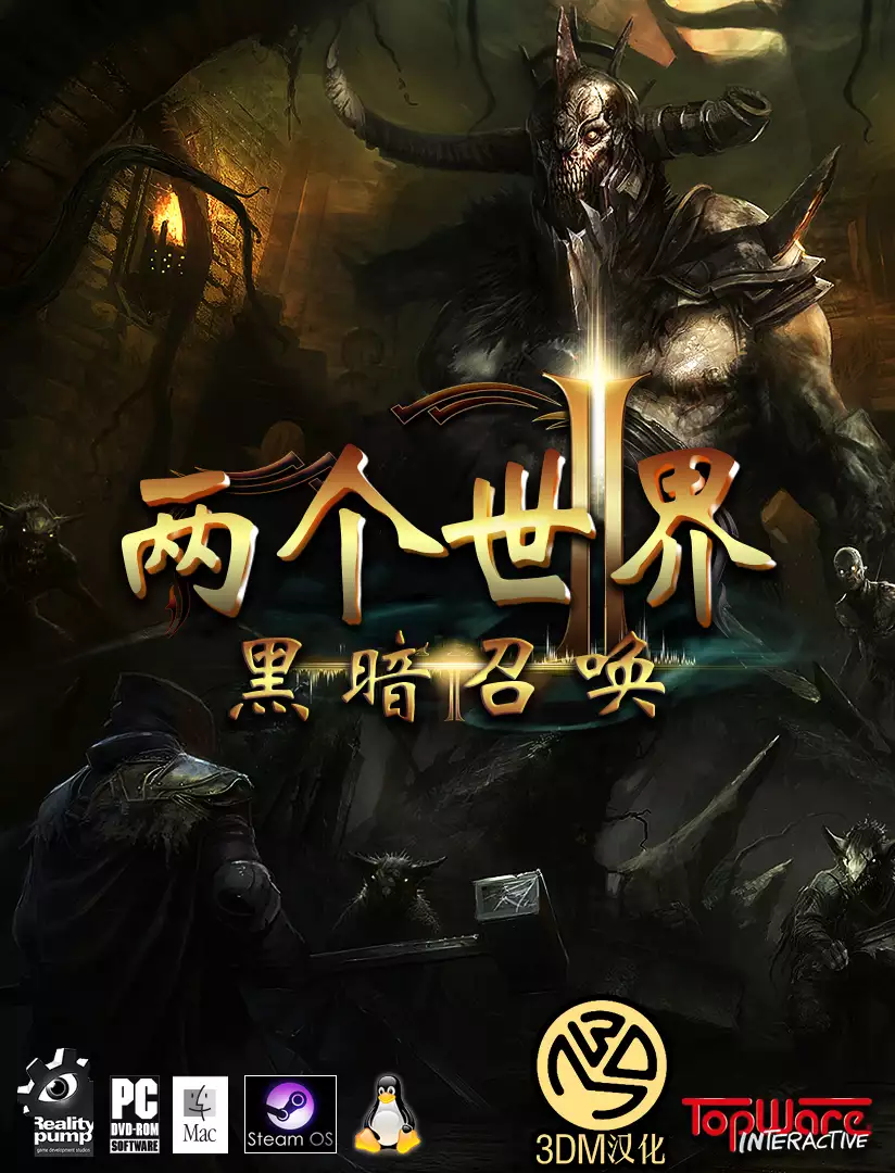 两个世界2 v1.01简繁英完整D5版