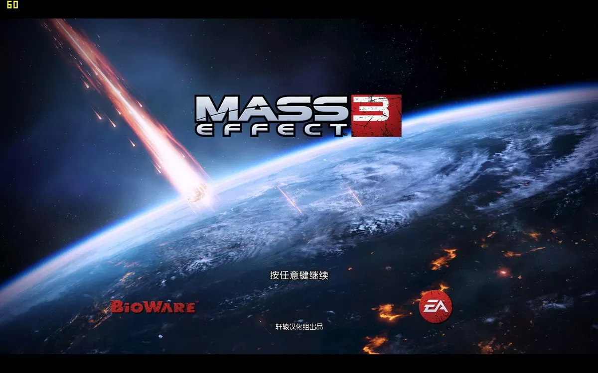 质量效应3 v1.5简繁英单双语全单机DLC终极完整版