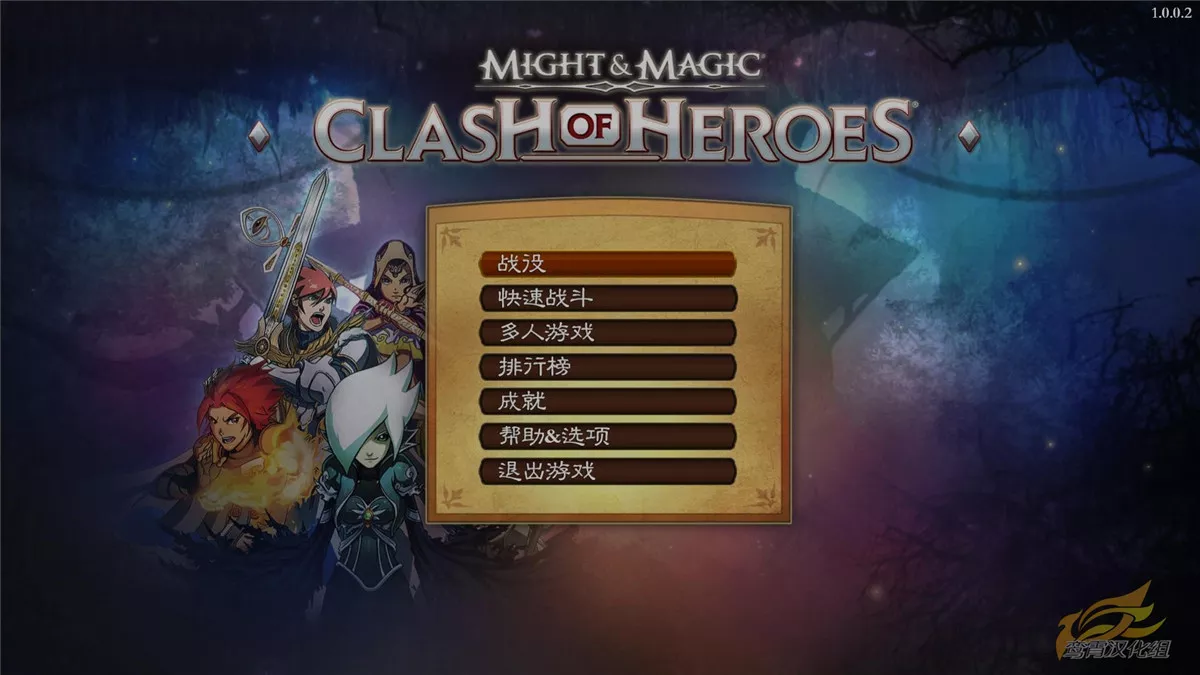 魔法门：英雄交锋 中英文完整版