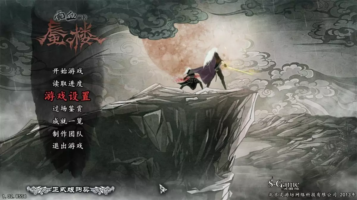 雨血前传：蜃楼 v1.02简体中文完整硬盘版