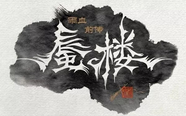 雨血前传:蜃楼 v1.02简体中文完整硬盘版