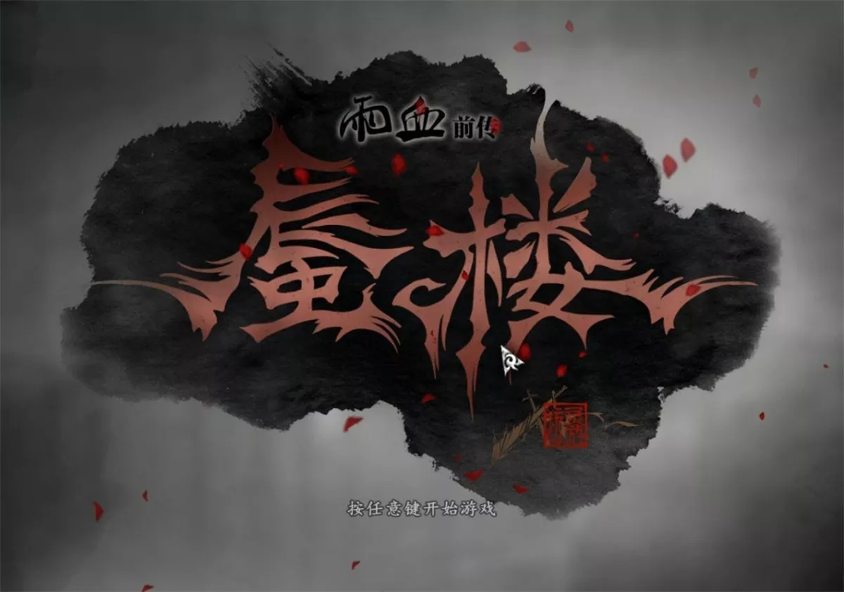 雨血前传：蜃楼 v1.02简体中文完整硬盘版