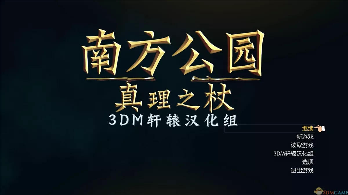 南方公园：真理之杖 v1.02中英文完整硬盘版