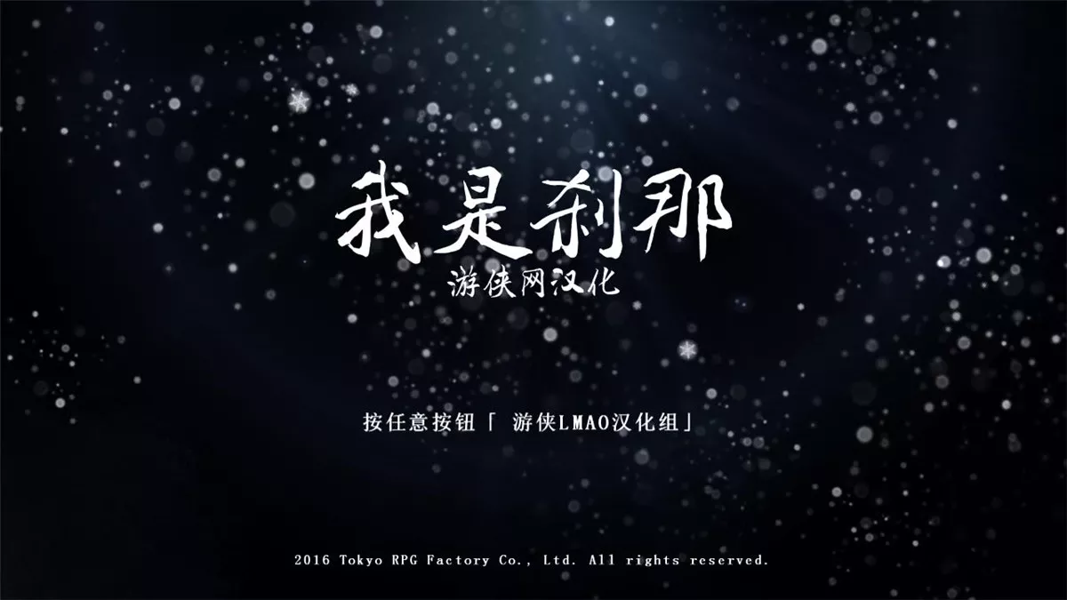 我是刹那 v1.0简英完整硬盘版