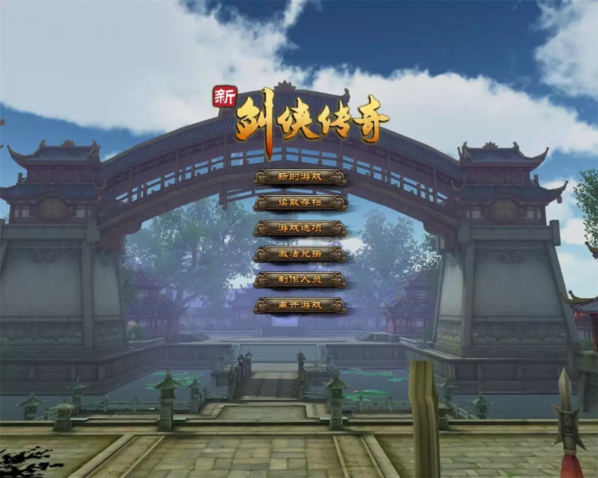 新剑侠传奇 v2.01简体完整硬盘版