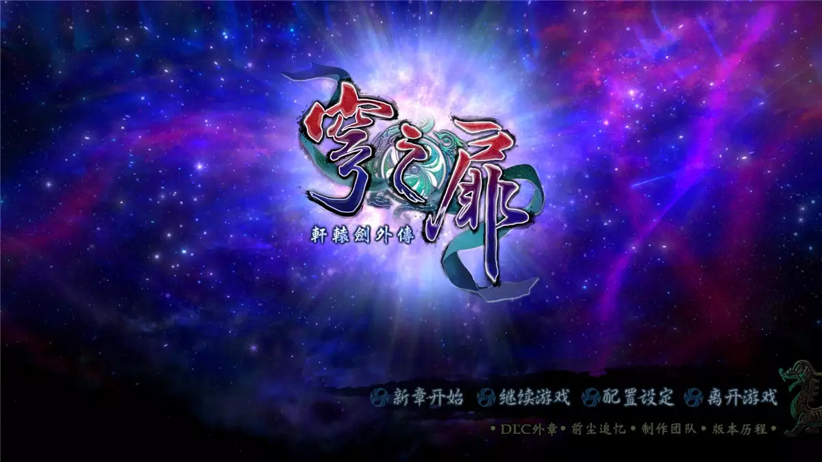 轩辕剑外传:穹之扉 v1.06+DLC简体中文完整版