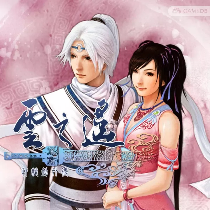 轩辕剑外传:云之遥+资料片 简繁中文双语版