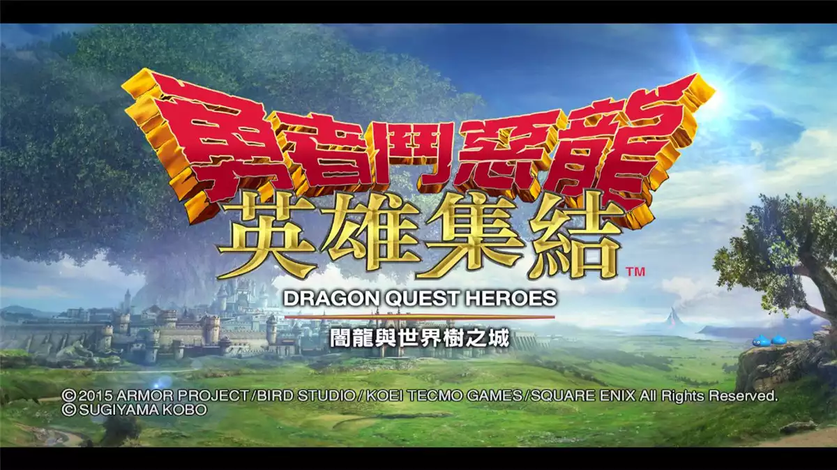 勇者斗恶龙:英雄 v1.0繁简英完整硬盘版