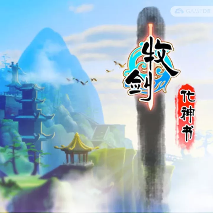 牧剑:化神书 v1.0232简体中文硬盘版