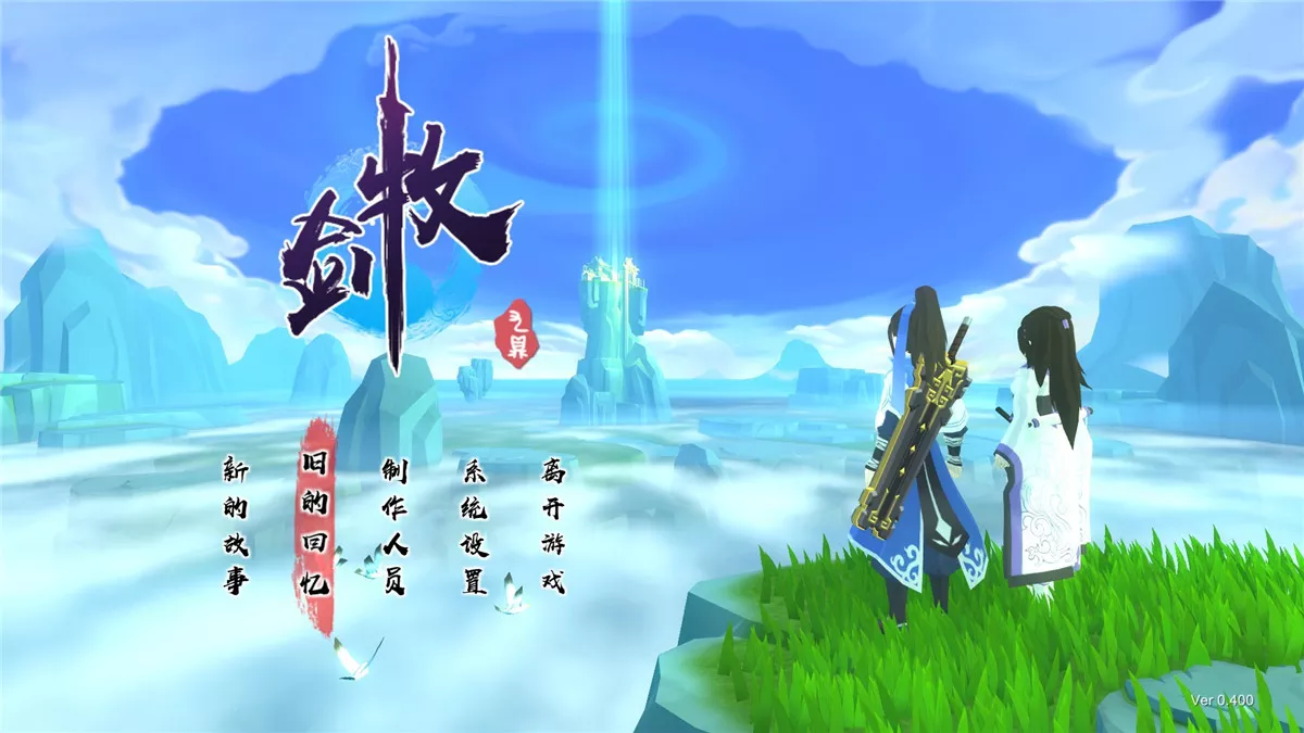 牧剑：化神书 v1.0232简体中文硬盘版