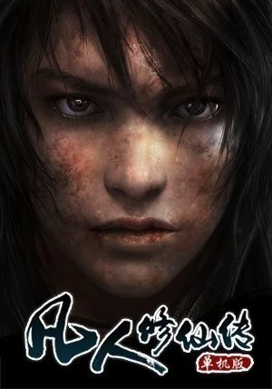 凡人修仙传单机版 v1.0.0.4简体完整硬盘版