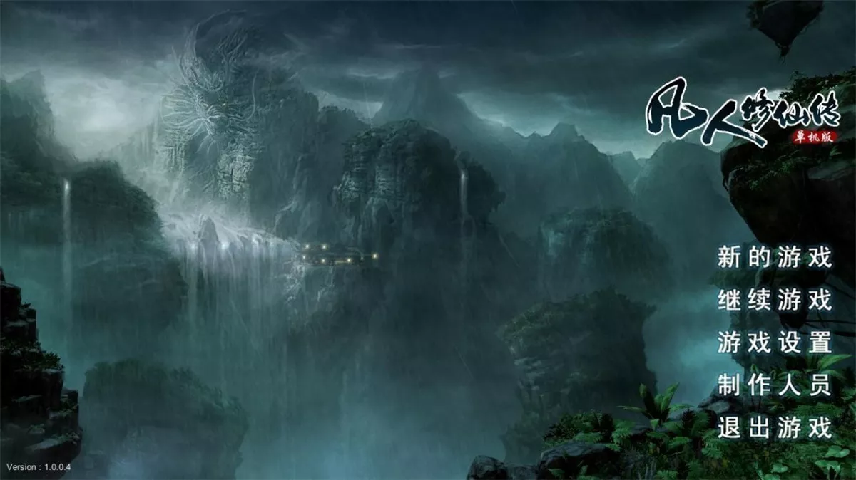 凡人修仙传单机版 v1.0.0.4简体完整硬盘版