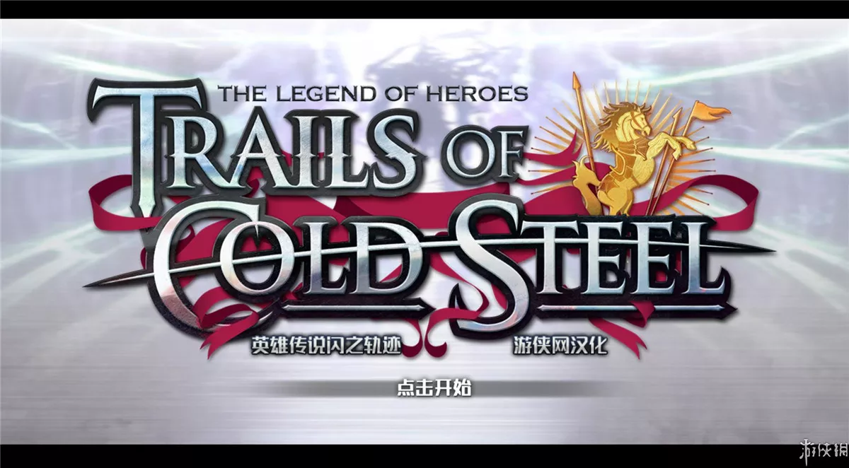 英雄传说:闪之轨迹 中英文完整硬盘版