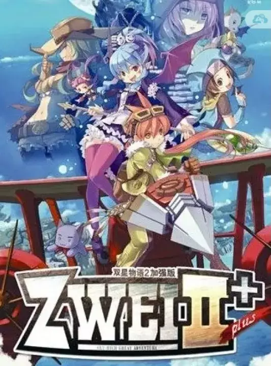 双星物语2加强版/双星物语2+ 中文完整硬盘版