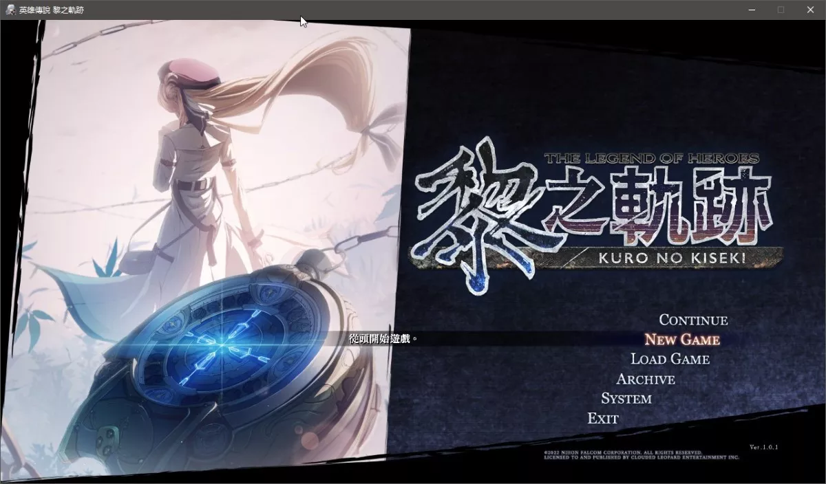 英雄传说 黎之轨迹 中文收藏版[9GB][RPG]