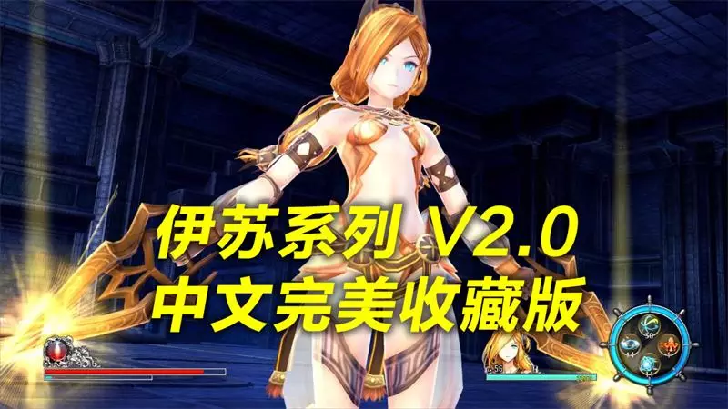 伊苏系列 V2.0中文完美收藏版