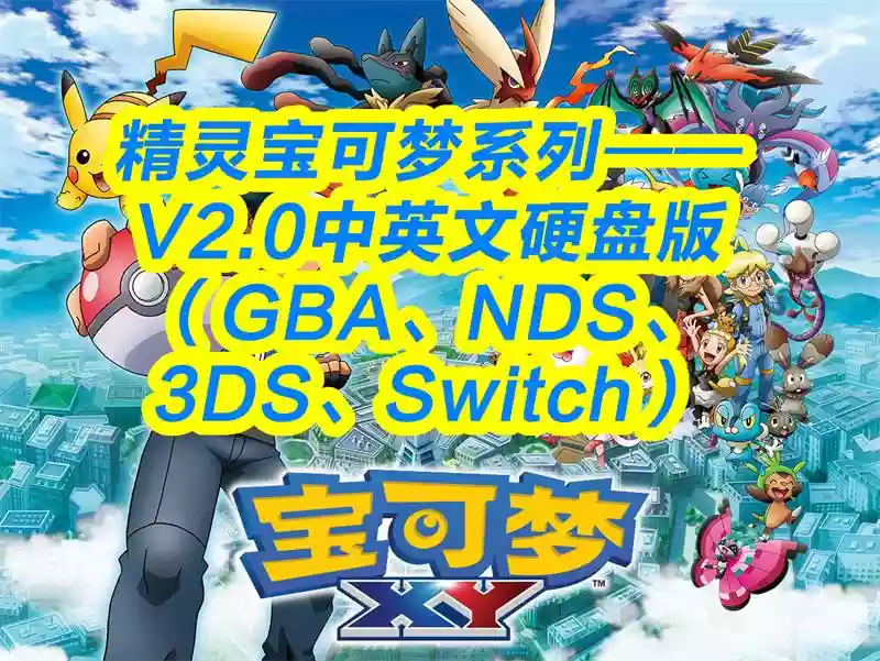 精灵宝可梦系列——V2.0中英文硬盘版(GBA、NDS、3DS、Switch)