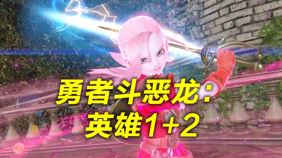 勇者斗恶龙:英雄 最终中英文收藏硬盘版