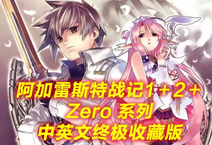 阿加雷斯特战记1+2+Zero 系列中英文终极收藏版