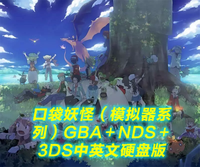 口袋妖怪(模拟器系列)GBA+NDS+3DS中英文硬盘版