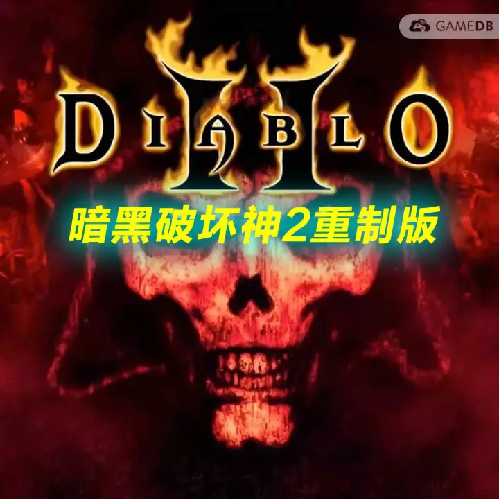 暗黑破坏神2:重制版 中英文硬盘版