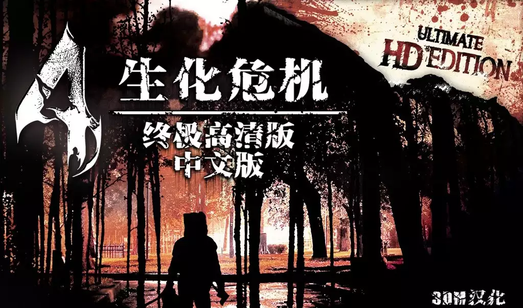 生化危机4 v1.10中英文高清复刻完美收藏版