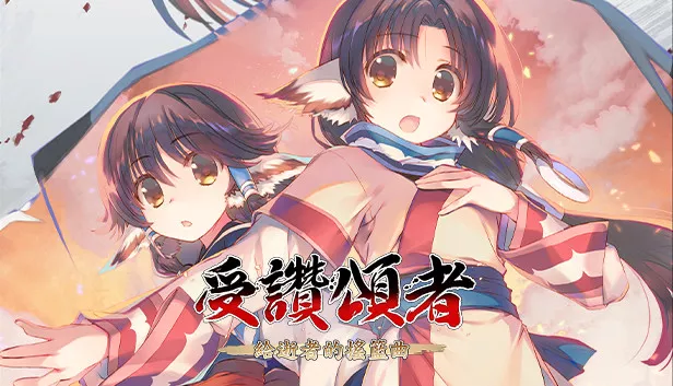 传颂之物逝者摇篮曲 v1.0官方中文完整硬盘版