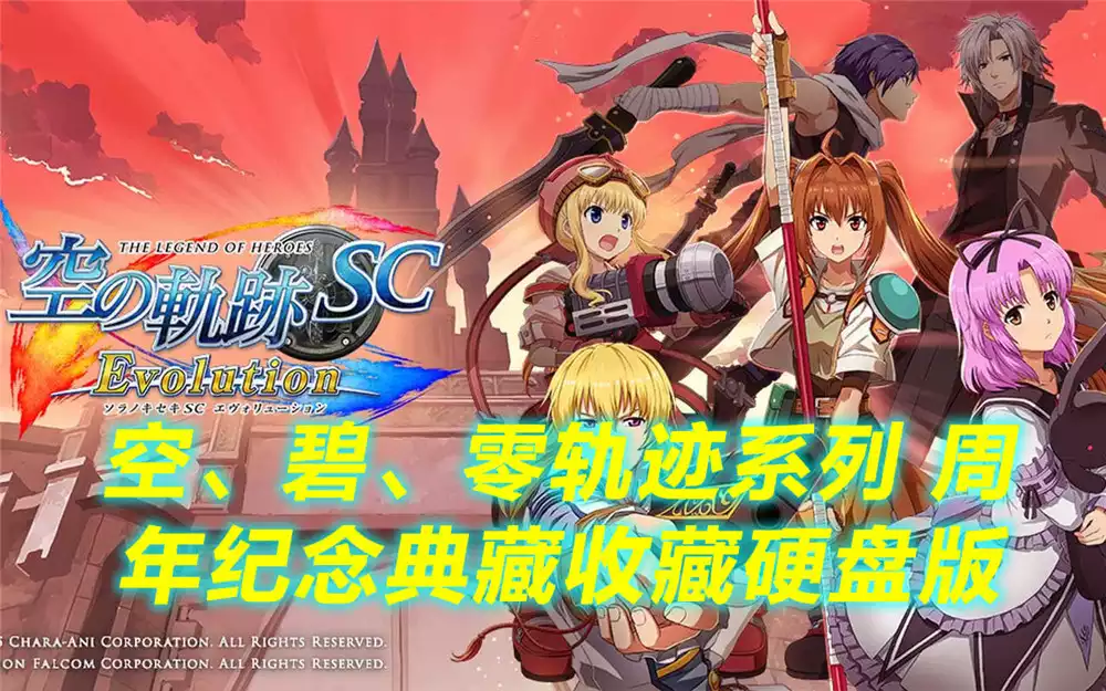 空、碧、零轨迹系列 周年纪念典藏收藏硬盘版