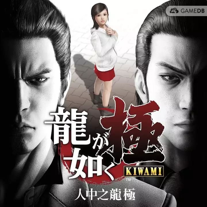 如龙:极 v5.0汉化中文完整硬盘版