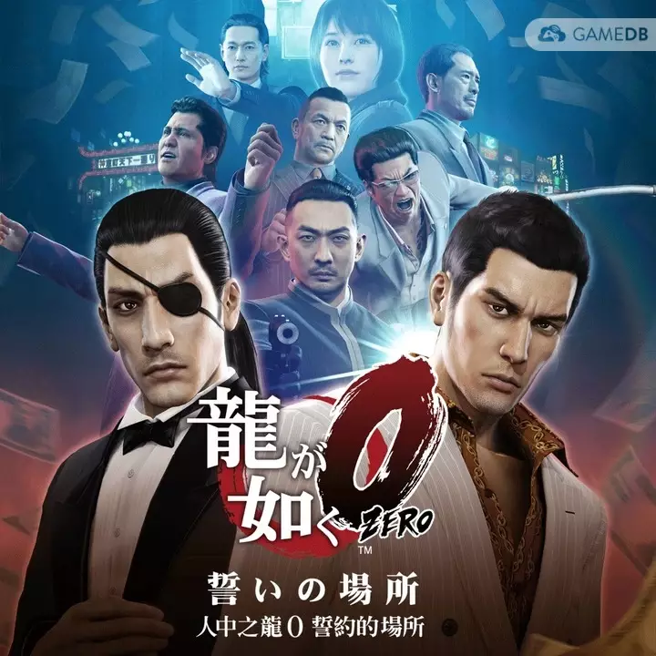 如龙0:誓言之地 v4.0汉化中文完整硬盘版