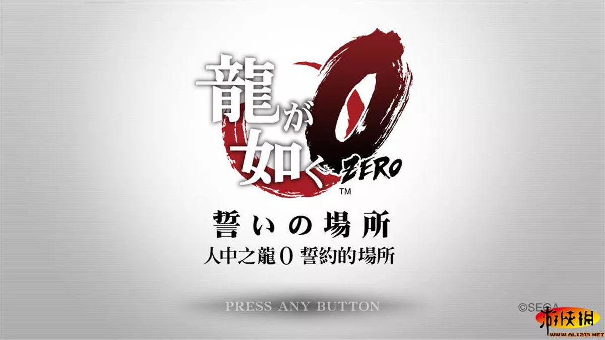 如龙0：誓言之地 v4.0汉化中文完整硬盘版