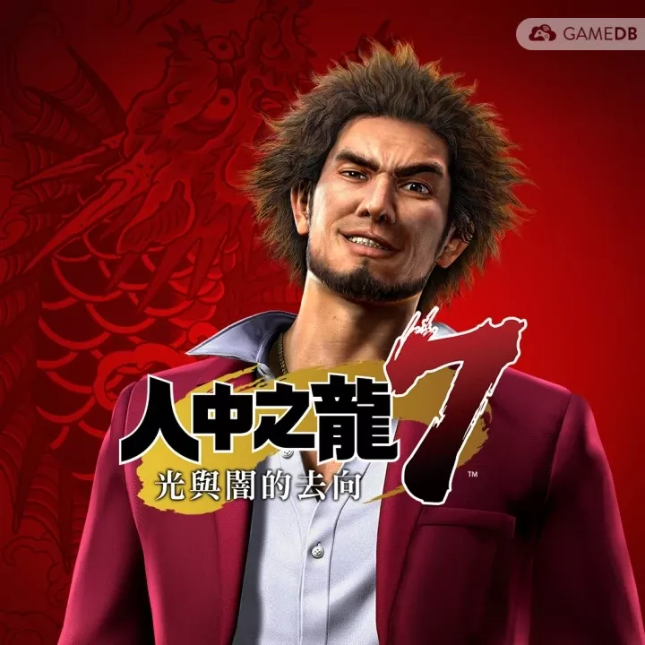 如龙7:光与暗的去向 官方中日英三语完整国际硬盘版