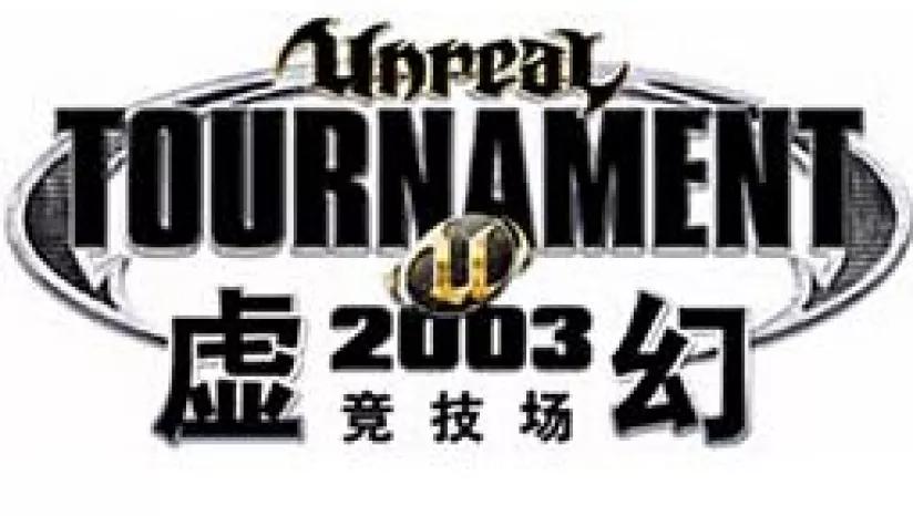 虚幻竞技场2003 繁体中文2CD完美版