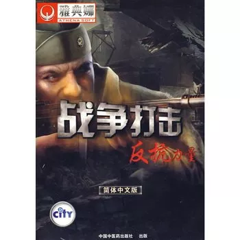 战争打击：反抗力量 简体中文免安装版[600.38MB]
