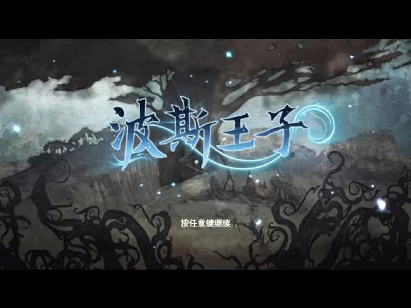 波斯王子4:重生 繁体中文D5完整版