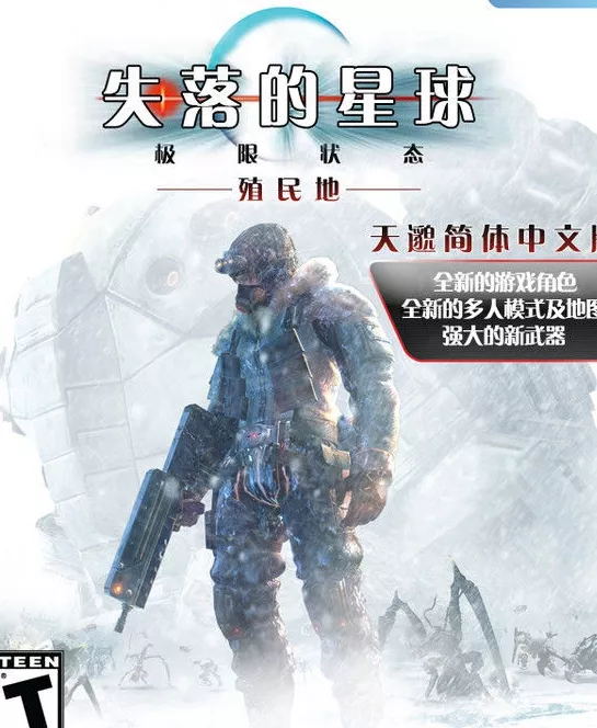 失落的星球：殖民地 简体中文免安装版[8GB]