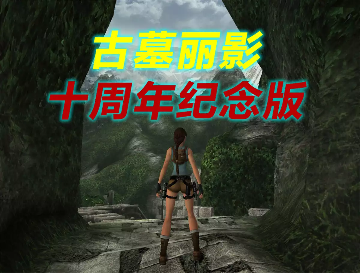 古墓丽影：十周年纪念版 简体中文3CD完整版